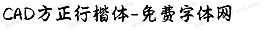 CAD方正行楷体字体转换