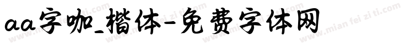 aa字咖_楷体字体转换