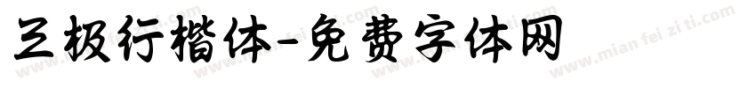 三极行楷体字体转换