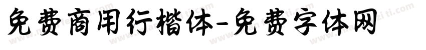 免费商用行楷体字体转换