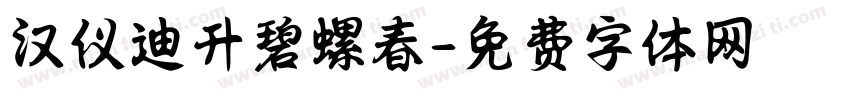汉仪迪升碧螺春字体转换
