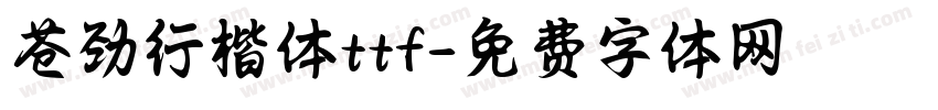 苍劲行楷体ttf字体转换