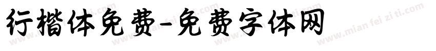 行楷体免费字体转换