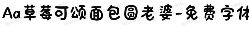 Aa草莓可颂面包圆老婆字体转换