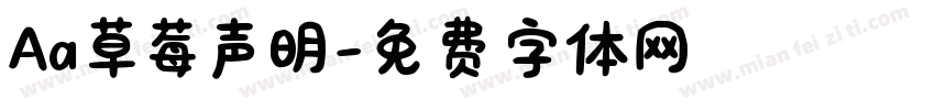 Aa草莓声明字体转换