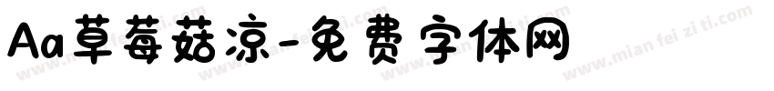Aa草莓菇凉字体转换