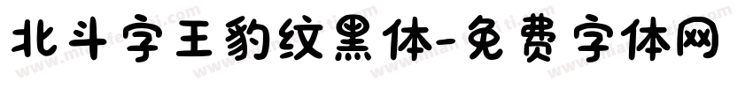 北斗字王豹纹黑体字体转换
