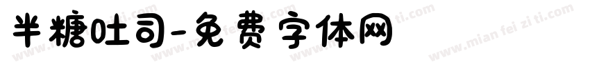半糖吐司字体转换