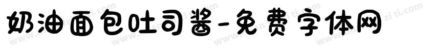 奶油面包吐司酱字体转换