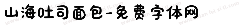 山海吐司面包字体转换
