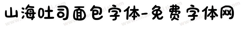 山海吐司面包字体字体转换