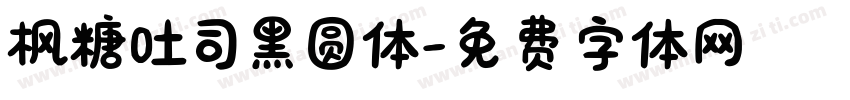 枫糖吐司黑圆体字体转换