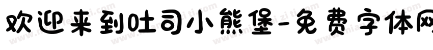 欢迎来到吐司小熊堡字体转换