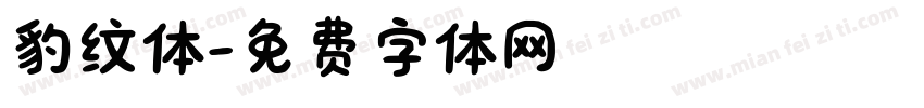 豹纹体字体转换