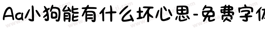 Aa小狗能有什么坏心思字体转换