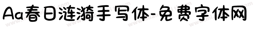 Aa春日涟漪手写体字体转换