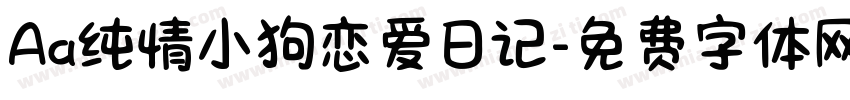 Aa纯情小狗恋爱日记字体转换