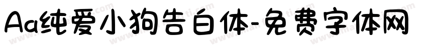 Aa纯爱小狗告白体字体转换