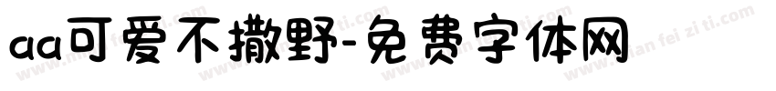 aa可爱不撒野字体转换