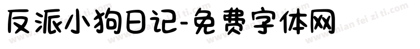 反派小狗日记字体转换