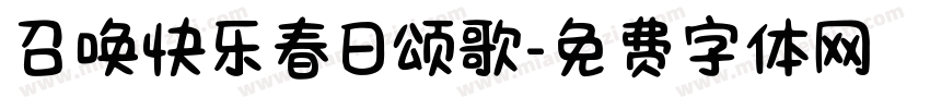 召唤快乐春日颂歌字体转换