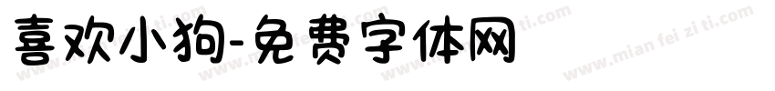 喜欢小狗字体转换