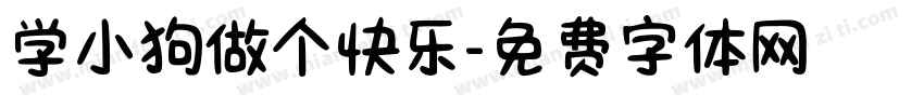 学小狗做个快乐字体转换