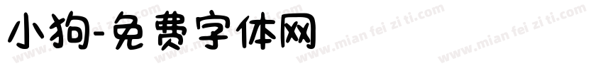 小狗字体转换