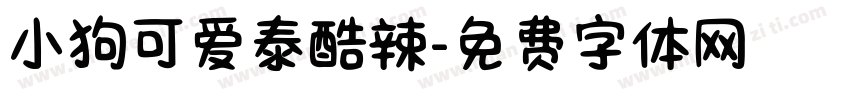 小狗可爱泰酷辣字体转换