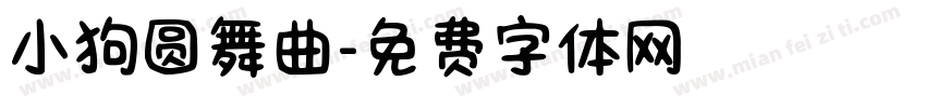 小狗圆舞曲字体转换