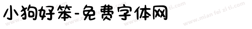 小狗好笨字体转换