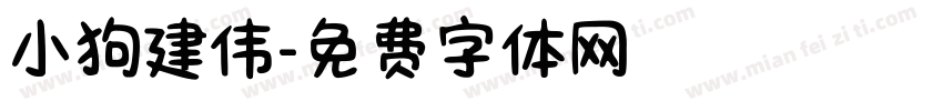 小狗建伟字体转换