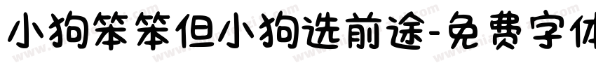 小狗笨笨但小狗选前途字体转换