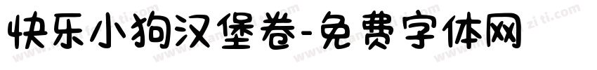 快乐小狗汉堡卷字体转换