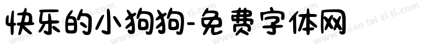 快乐的小狗狗字体转换