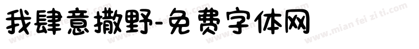 我肆意撒野字体转换
