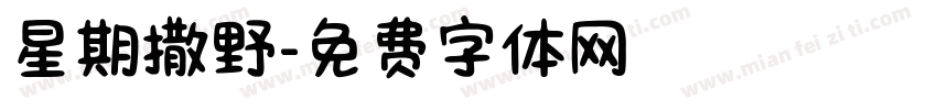 星期撒野字体转换