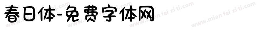 春日体字体转换