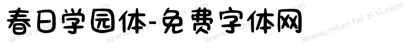 春日学园体字体转换
