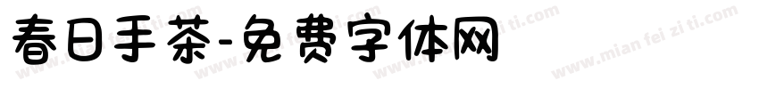 春日手茶字体转换