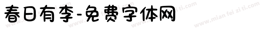 春日有李字体转换