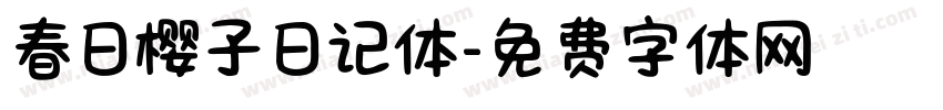春日樱子日记体字体转换