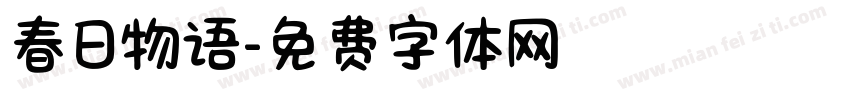 春日物语字体转换