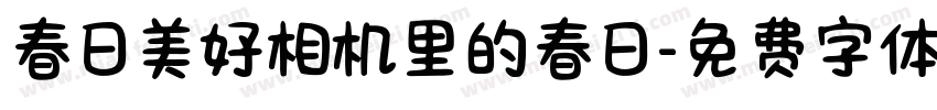 春日美好相机里的春日字体转换