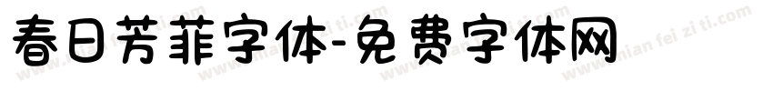 春日芳菲字体字体转换