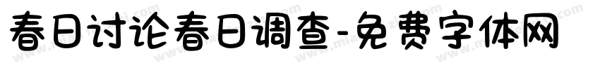 春日讨论春日调查字体转换