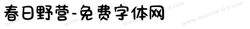 春日野营字体转换