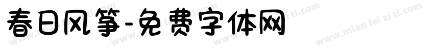 春日风筝字体转换