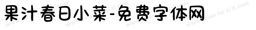 果汁春日小菜字体转换