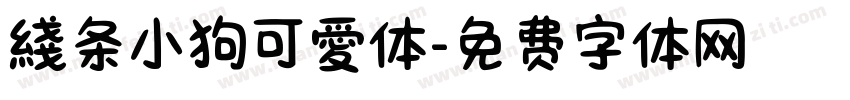 綫条小狗可愛体字体转换